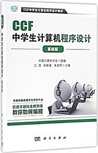 CCF中學生計算机程序设計敎材:CCF中學生計算机程序设計(基础篇) (平裝, 第1版)