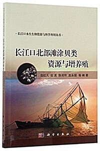 长江口北部灘塗贝類资源與增養殖 (平裝, 第1版)