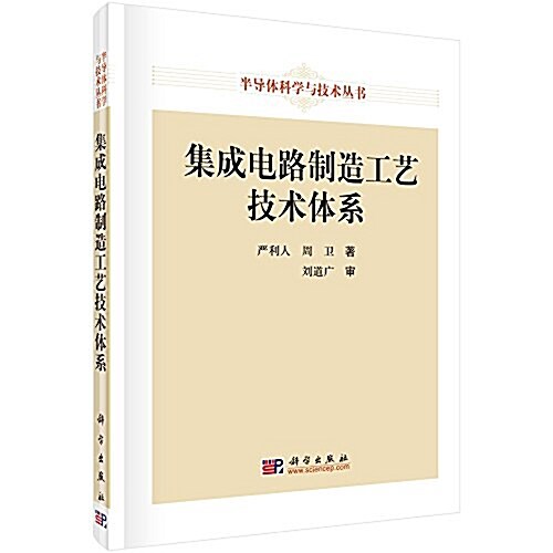 集成電路制造工藝技術體系 (精裝, 第1版)