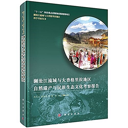 瀾沧江流域與大香格里拉地區自然遗产與民族生態文化考察報告 (精裝, 第1版)