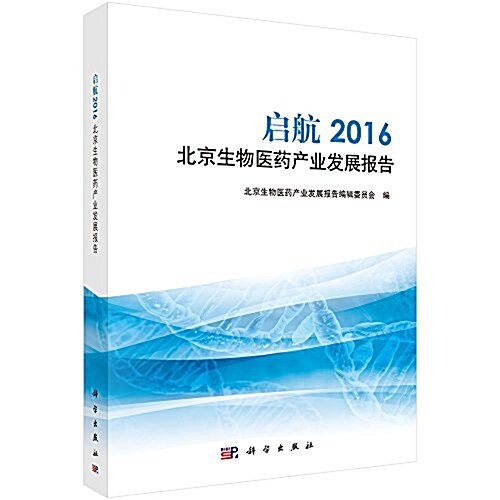 啓航:2016北京生物醫药产業發展報告 (平裝, 第1版)