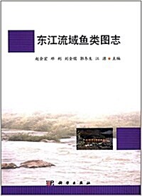 東江流域魚類圖志 (平裝, 第1版)