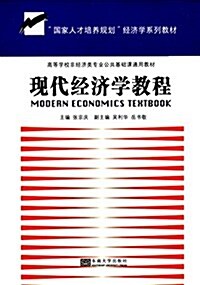 國家人才培養規划經濟學系列敎材·高等學校非經濟類专業公共基础課通用敎材:现代經濟學敎程 (平裝, 第1版)