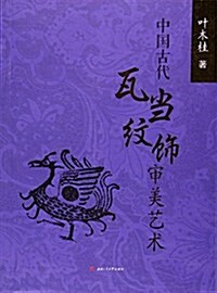 中國古代瓦當紋饰審美藝術 (平裝, 第1版)