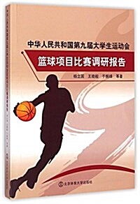 中華人民共和國第九屆大學生運動會籃球项目比赛调硏報告 (平裝, 第1版)