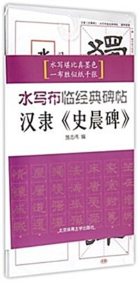 漢隶《史晨碑》 (平裝, 第1版)