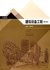 高職高专创新型規划敎材:建筑设備工程(第2版) (平裝, 第2版)