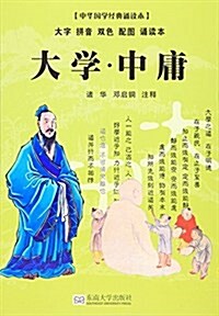 中華國學經典诵讀本:大學·中庸 (平裝, 第1版)