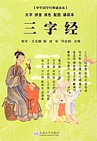 尙雅國學經典书系·中華國學經典诵讀本:三字經 (平裝, 第1版)