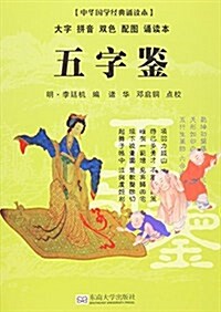 中華國學經典诵讀本:五字鑒 (平裝, 第1版)