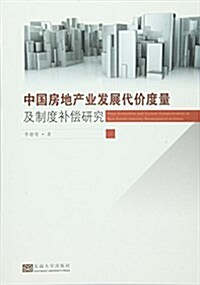 中國房地产業發展代价度量及制度补償硏究 (平裝, 第1版)