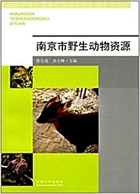 南京市野生動物资源 (平裝, 第1版)