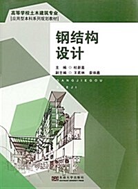 高等學校土木建筑专業應用型本科系列規划敎材:鋼結構设計 (平裝, 第1版)
