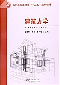 建筑力學(高職高专土建類十三五規划敎材) (平裝, 第1版)