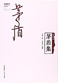 茅盾集/中國现代作家舊體诗叢 (平裝, 第1版)