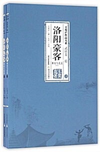 洛陽豪客(舞劍飛花錄上下)/王度廬作品大系 (平裝, 第1版)