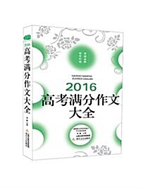 2016高考滿分作文大全 (平裝, 第1版)