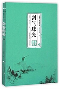 劍氣珠光(上下)/王度廬作品大系 (平裝, 第1版)