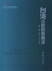 台灣少數民族槪況 (平裝, 第1版)