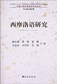 西摩洛语硏究 (平裝, 第1版)