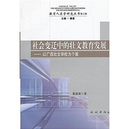 社會變遷中的壯文敎育發展:以廣西壯文學校爲個案(第3辑) (平裝, 第1版)