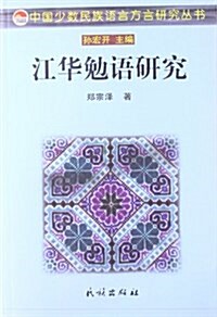 江華勉语硏究 (平裝, 第1版)