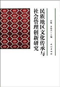 民族地區文化傳承與社會管理创新硏究 (平裝, 第1版)