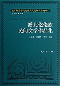 黔北仡佬族民間文學作品集 (平裝, 第1版)