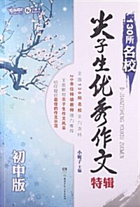 130所名校尖子生优秀作文特辑(初中版) (平裝, 第1版)