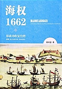 海權1662(鄭成功收复台灣) (平裝, 第1版)
