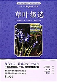 中小學生課外必讀文學經典:草葉集選 (平裝, 第1版)