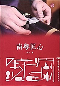 南粤匠心 (平裝, 第1版)