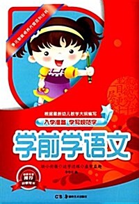 多元智能培養方案系列叢书:學前學语文 (平裝, 第1版)