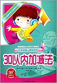 多元智能培養方案系列叢书:30以內加減法(入學準備·趣味數學) (平裝, 第1版)