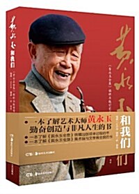 黃永玉和我們:《黃永玉全集》编辑出版前前后后 (平裝, 第1版)