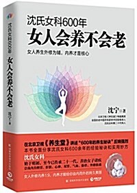 [중고] 沈氏女科600年:女人會養不會老 (平裝, 第1版)