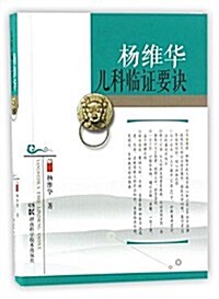 杨维華兒科臨证要訣 (平裝, 第1版)