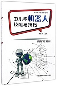 靑少年科技创新叢书:中小學机器人·技能與技巧 (平裝, 第1版)