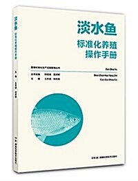 畜禽標準化生产流程管理叢书:淡水魚標準化養殖操作手冊 (平裝, 第1版)