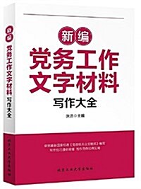 新编黨務工作文字材料寫作大全 (平裝, 第1版)