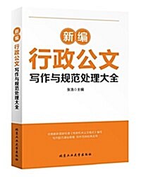 新编行政公文寫作與規范處理大全 (平裝, 第1版)