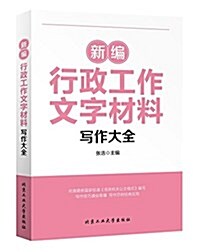 新编行政工作文字材料寫作大全 (平裝, 第1版)