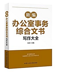 新编辦公室事務综合文书寫作大全 (平裝, 第1版)