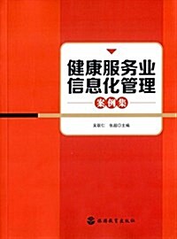 健康服務業信息化管理案例集 (平裝, 第1版)