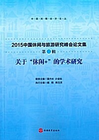 關于休闲+的學術硏究:2015中國休闲與旅游硏究峯會論文集(第二辑) (平裝, 第1版)