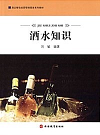 酒店餐饮經營管理服務系列敎材:酒水知识 (平裝, 第1版)