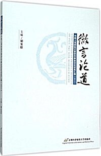 微言論道:中國人保險災害硏究基金项目成果汇编(2013) (平裝, 第1版)