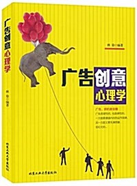 廣告创意心理學 (平裝, 第1版)