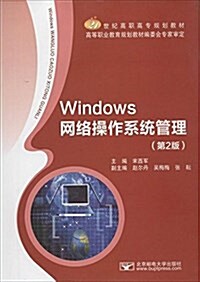 Windows網絡操作系统管理(第2版) (平裝, 第2版)