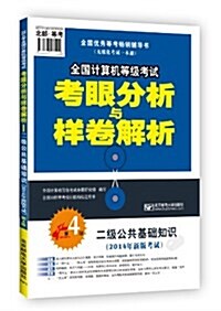 (考眼二級公共基础)2014年全國計算机等級考试考眼分析與样卷解析-二級公共(第4版) (平裝, 第4版)